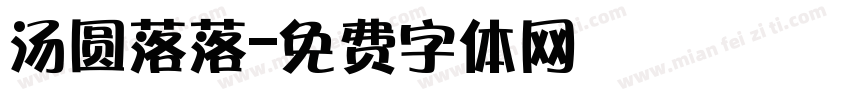 汤圆落落字体转换
