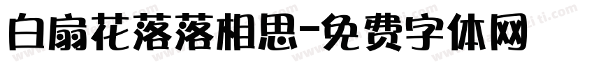 白扇花落落相思字体转换