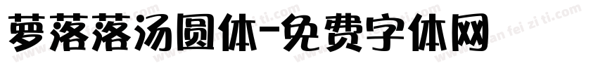 萝落落汤圆体字体转换