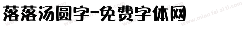 落落汤圆字字体转换