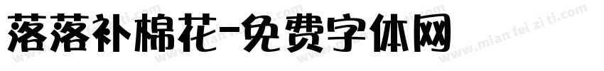 落落补棉花字体转换