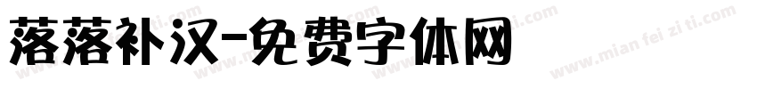 落落补汉字体转换