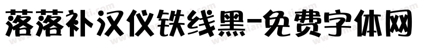 落落补汉仪铁线黑字体转换