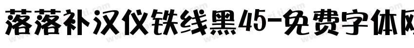 落落补汉仪铁线黑45字体转换