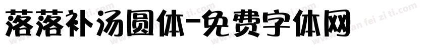 落落补汤圆体字体转换