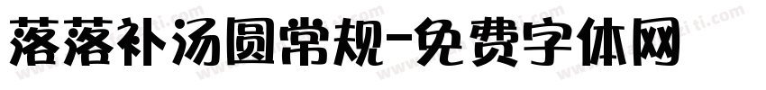落落补汤圆常规字体转换