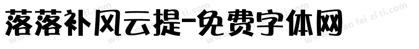 落落补风云提字体转换