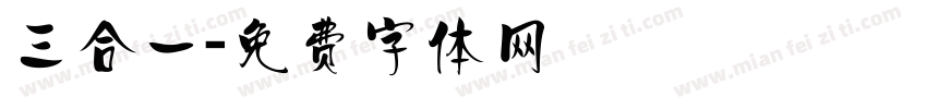 三合一字体转换
