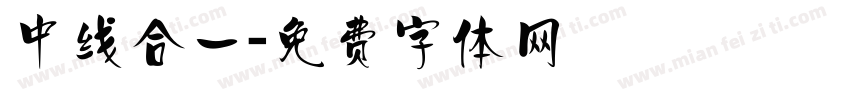中线合一字体转换