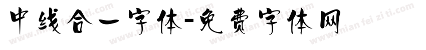 中线合一字体字体转换