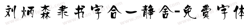 刘炳森隶书字合一静舍字体转换