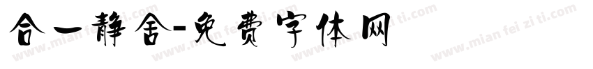 合一静舍字体转换