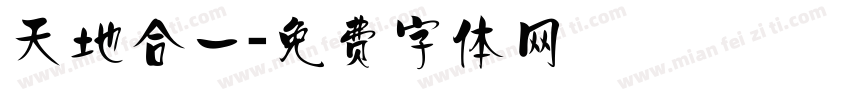 天地合一字体转换