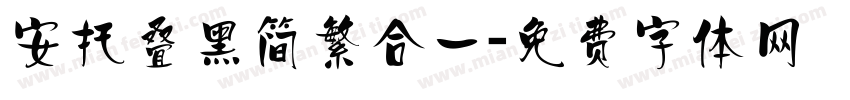 安托叠黑简繁合一字体转换