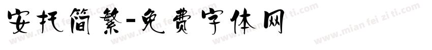 安托简繁字体转换