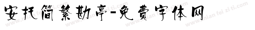 安托简繁勘亭字体转换