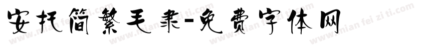 安托简繁毛隶字体转换