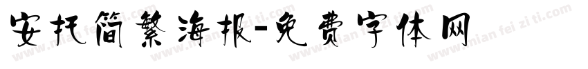 安托简繁海报字体转换