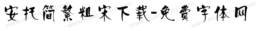安托简繁粗宋下载字体转换
