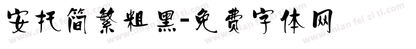安托简繁粗黑字体转换