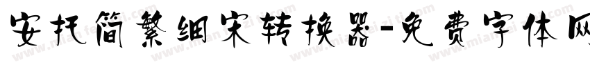 安托简繁细宋转换器字体转换