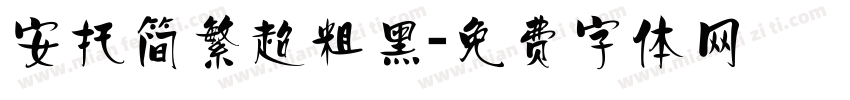 安托简繁超粗黑字体转换