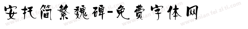 安托简繁魏碑字体转换