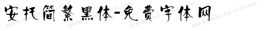 安托简繁黑体字体转换