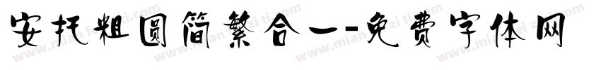 安托粗圆简繁合一字体转换