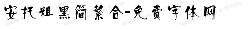 安托粗黑简繁合字体转换