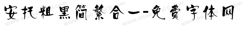 安托粗黑简繁合一字体转换