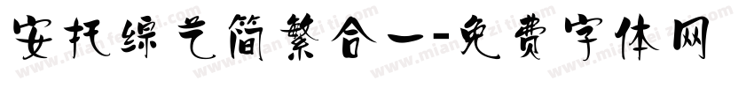 安托综艺简繁合一字体转换