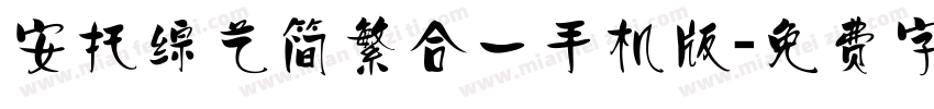 安托综艺简繁合一手机版字体转换