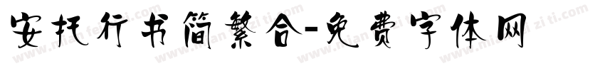 安托行书简繁合字体转换