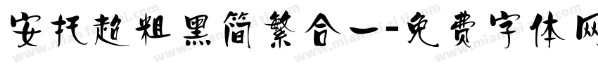 安托超粗黑简繁合一字体转换