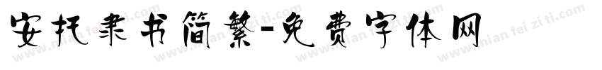 安托隶书简繁字体转换