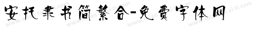 安托隶书简繁合字体转换