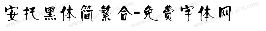 安托黑体简繁合字体转换