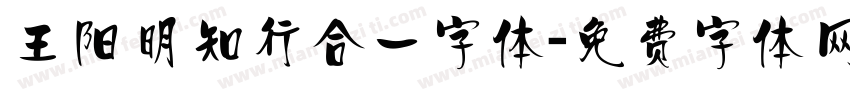 王阳明知行合一字体字体转换