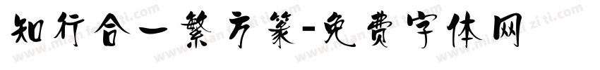 知行合一繁方篆字体转换