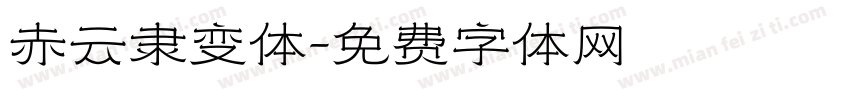 赤云隶变体免费下载 赤云隶变体字体免费下载 赤云隶变体字体在线预览转换 免费字体网