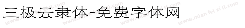三极云隶体字体转换