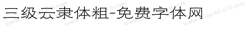 三级云隶体粗字体转换