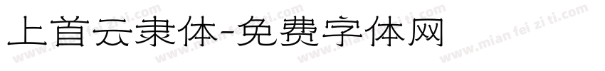 上首云隶体字体转换