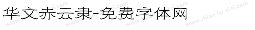 华文赤云隶字体转换