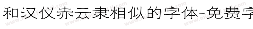 和汉仪赤云隶相似的字体字体转换