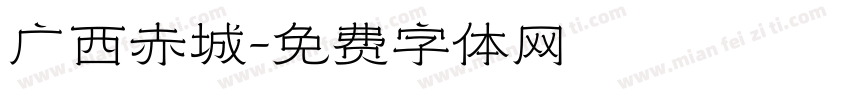 广西赤城字体转换