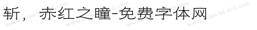 斩，赤红之瞳字体转换