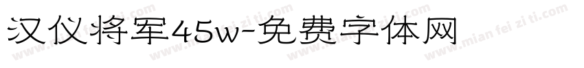汉仪将军45w字体转换