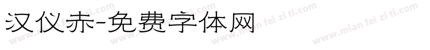 汉仪赤字体转换